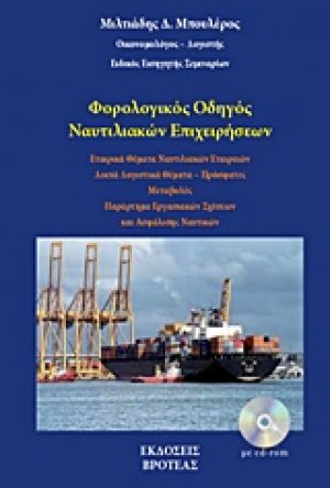 Φορολογικός οδηγός ναυτιλιακών επιχειρήσεων