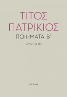 Ποιήματα Β΄, 1959-2017