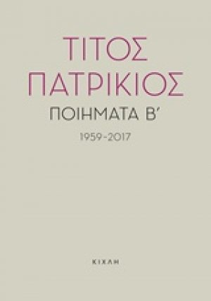 Ποιήματα Β΄, 1959-2017