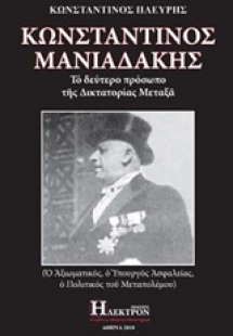 Κωνσταντίνος Μανιαδάκης