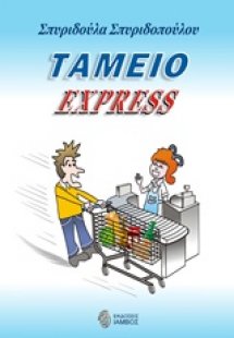 Ταμείο express