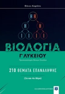 Βιολογία Γ' λυκείου 210 θέματα Επανάληψης