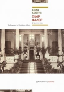 Ξιφίρ Φαλέρ