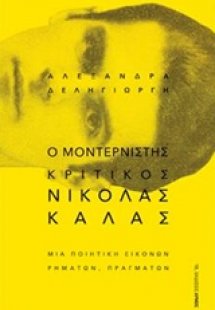 Ο μοντερνιστής κριτικός Νικόλας Κάλας