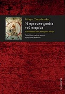 Η προσωπογραφία του ποιμένα