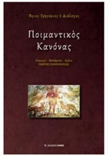 Ποιμαντικός κανόνας