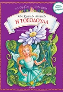 Η Τοσοδούλα