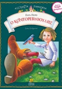 Ο Κοντορεβυθούλης