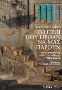 Το πρωί που ήρθαν να μας πάρουν