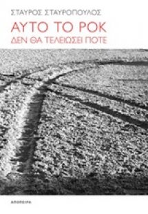 Αυτό το ροκ δεν θα τελειώσει ποτέ