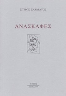 Ανασκαφές