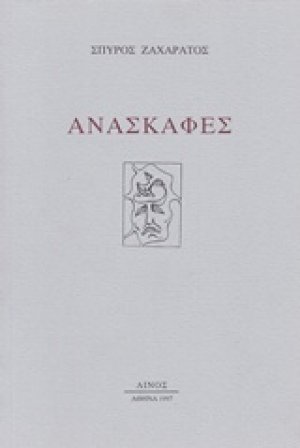 Ανασκαφές