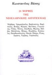 24 μορφές της νεοελληνική λογοτεχνίας