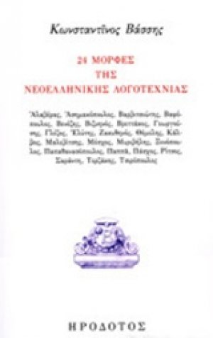 24 μορφές της νεοελληνική λογοτεχνίας