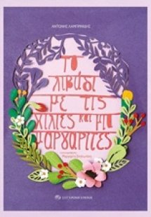 Το λιβάδι με τις χίλιες και μία μαργαρίτες