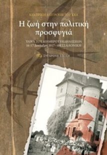 Η ζωή στην πολιτική προσφυγιά