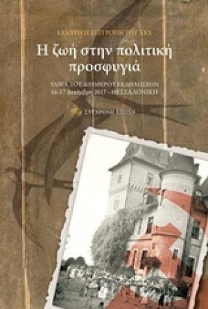 Η ζωή στην πολιτική προσφυγιά