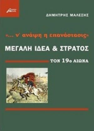 "... ν' ανάψη η επανάστασις": Μεγάλη ιδέα και στρατός τον 19ο αιώνα