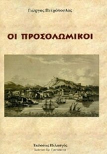 Οι προσολωμικοί