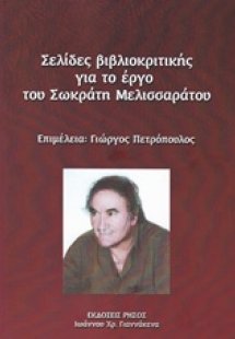 Σελίδες βιβλιοκριτικής για το έργο του Σωκράτη Μελισσαρ...