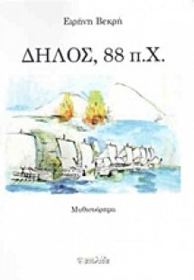 Δήλος, 88 π.Χ.