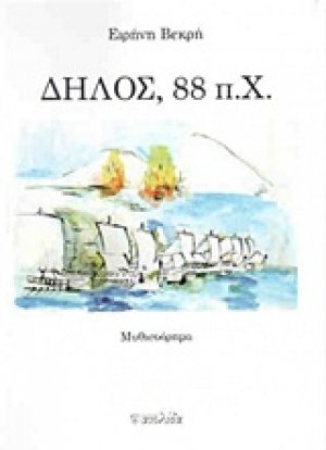 Δήλος, 88 π.Χ.