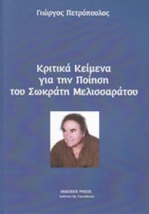 Κριτικά κείμενα για την ποίηση του Σωκράτη Μελισσαράτου