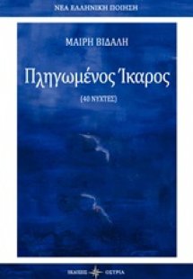 Πληγωμένος ίκαρος