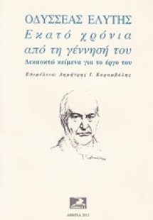 Οδυσσέας Ελύτης. Εκατό χρόνια από τη γέννησή του