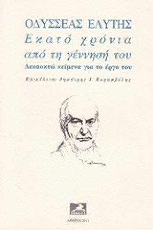 Οδυσσέας Ελύτης. Εκατό χρόνια από τη γέννησή του