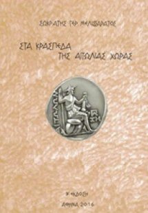 Στα κράσπεδα της Αιτωλίας χώρας