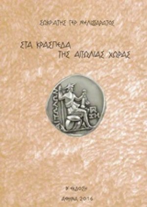Στα κράσπεδα της Αιτωλίας χώρας
