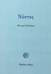 Νόστος