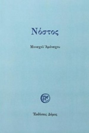 Νόστος