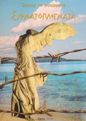 Συρματοπλέγματα