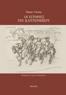 Οι ιστορίες του Κάντερμπέρυ