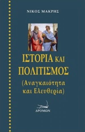 Ιστορία και πολιτισμός