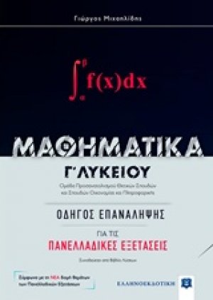 Μαθηματικά Γ΄λυκείου: Οδηγός για τις πανελλαδικές εξετάσεις