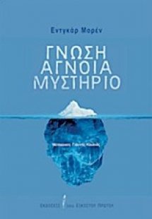 Γνώση, άγνοια, μυστήριο