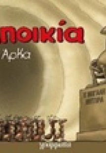 Η αποικία