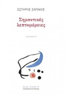 Σημαντικές λεπτομέρειες