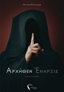 Αρχήθεν έναρξις