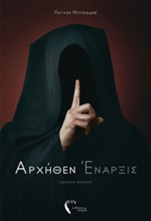 Αρχήθεν έναρξις