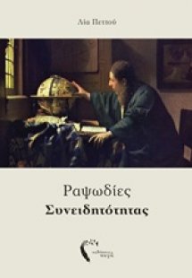 Ραψωδίες συνειδητότητας