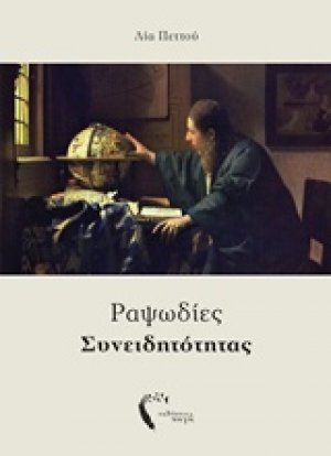 Ραψωδίες συνειδητότητας