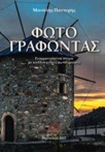 Φωτογραφώντας