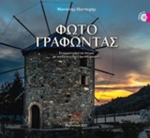 Φωτογραφώντας