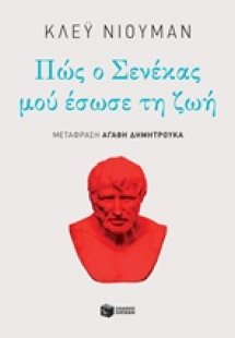 Πώς ο Σενέκας μού έσωσε τη ζωή
