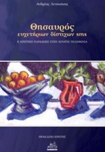 Θησαυρός ευχετήριων δίστιχων sms