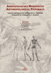 Ανθρωπολογικά μονοπάτια